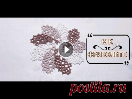 ФРИВОЛИТЕ// МК САЛФЕТКА ДЛЯ НАЧИНАЮЩИХ// FRIVOLITE ✩Благодарю за Like и Подписку на мой канал!✩ АЖУРНАЯ КОФЕЙНАЯ САЛФЕТОЧКА Схема - Основы Фриволите: - ПРЯМОЙ и ОБРАТНЫЙ УЗЛЫ. РАБОЧАЯ и ВЕДУЩАЯ НИТЬ - ...