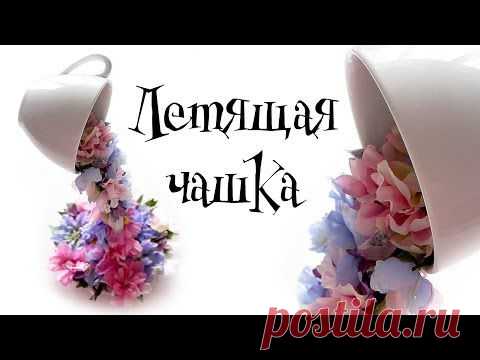Летящая чашка с цветами. Видео мастер-класс - Ярмарка Мастеров - ручная работа, handmade