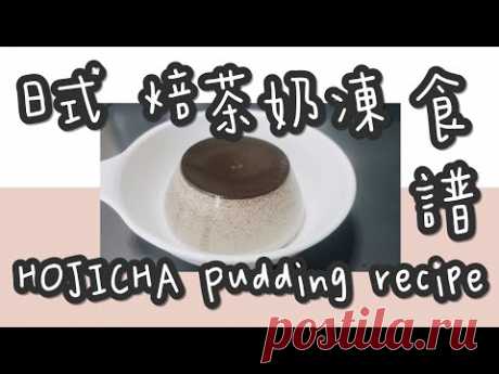 焙茶布丁 8#完美特濃厚焙茶布丁@糖山🍭大兄蛋糕甜品食譜 Perfect Japanese HOJICHA Pudding english recipe ASMR - YouTube