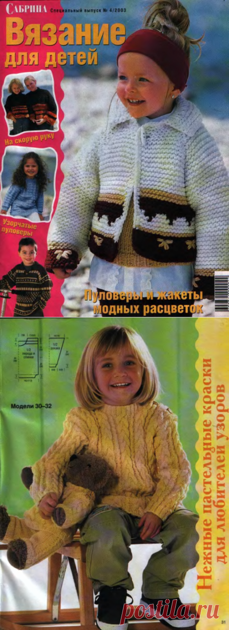 Сабрина Вязание для детей 2003-00 Специальный выпуск №04