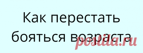 Как перестать бояться возраста
Бесценные советы практикующего психолога с 30-летним стажем! Начнем с очевидной истины: не все женщины «парятся» из-за возраста. Кто-то всю жизнь не беспокоится из-за цифры в паспорте, кто-то начинает нервничать уже в 20−25 лет: я лично слышал, как одна девушка говорила другой со страданием в голосе: «Ну, нам уже давно не 18…» Потом выяснилось, что им […]
Читай дальше на сайте. Жми подробнее ➡