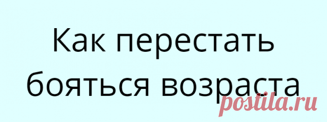Как перестать бояться возраста
Бесценные советы практикующего психолога с 30-летним стажем! Начнем с очевидной истины: не все женщины «парятся» из-за возраста. Кто-то всю жизнь не беспокоится из-за цифры в паспорте, кто-то начинает нервничать уже в 20−25 лет: я лично слышал, как одна девушка говорила другой со страданием в голосе: «Ну, нам уже давно не 18…» Потом выяснилось, что им […]
Читай дальше на сайте. Жми подробнее ➡