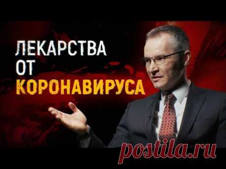 Лекарства от коронавируса в России / ЭПИДЕМИЯ с Антоном Красовским. Симптомы коронавируса у человека