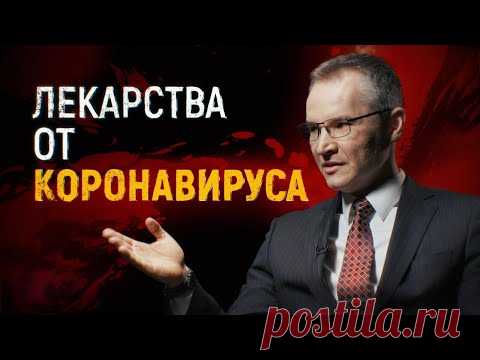 Лекарства от коронавируса в России / ЭПИДЕМИЯ с Антоном Красовским. Симптомы коронавируса у человека
