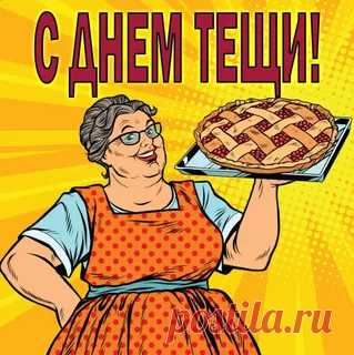 С Днем тещи поздравленье принимайте!
Пусть наслаждение приносит каждый день,
Беды, проблем и горя никогда не знайте,
Пусть жизнь цветет как роза или как сирень.