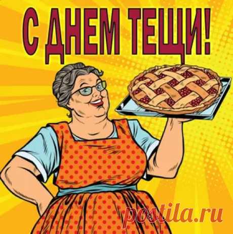 С Днем тещи поздравленье принимайте!
Пусть наслаждение приносит каждый день,
Беды, проблем и горя никогда не знайте,
Пусть жизнь цветет как роза или как сирень.