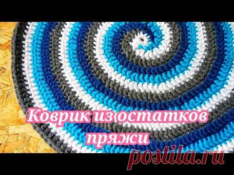 КОВРИК КРЮЧКОМ ИЗ ОСТАТКОВ ПРЯЖИ/ ЛЕГКО И ПРОСТО 💯