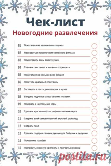 Полезные чек-листы к Новому году. Как создать новогоднее настроение.