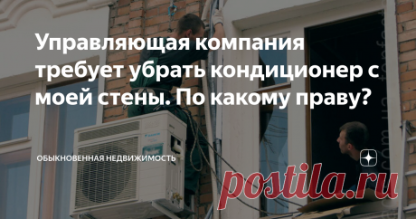 Управляющая компания требует убрать кондиционер с моей стены. По какому праву? Кондиционер стал привычным оборудованием, которое устанавливается во многих квартирах, явление общераспространённое и сейчас его можно видеть везде. Практически в каждом доме они установлены и не по одному десятку. Надо заметить, что раньше кондиционеров не было, поэтому дома предыдущих серий, которые строились 20-30 и более лет назад, не предполагали особых мест для размещения вентиляционных бл...