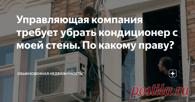 Управляющая компания требует убрать кондиционер с моей стены. По какому праву? Кондиционер стал привычным оборудованием, которое устанавливается во многих квартирах, явление общераспространённое и сейчас его можно видеть везде. Практически в каждом доме они установлены и не по одному десятку. Надо заметить, что раньше кондиционеров не было, поэтому дома предыдущих серий, которые строились 20-30 и более лет назад, не предполагали особых мест для размещения вентиляционных бл...