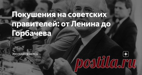 Покушения на советских правителей: от Ленина до Горбачева 7 ноября 1990 года Александр Шмонов пришёл на Красную площадь, но настроение у него было не праздничное. Шмонов шёл убивать Горбачева...  Мы вспомнили 7 покушений на первых лиц в советской истории.
Фанни vs Ленин (30.08.1918)
Если у американцев есть Ли Харви Освальд, то у нас есть Фанни Каплан. Конечно, и результаты, и обстоятельства их деятельности серьезно различаются, но автором самого