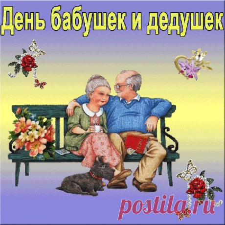 День бабушек и дедушек!) - Стихи - Женский Мир
