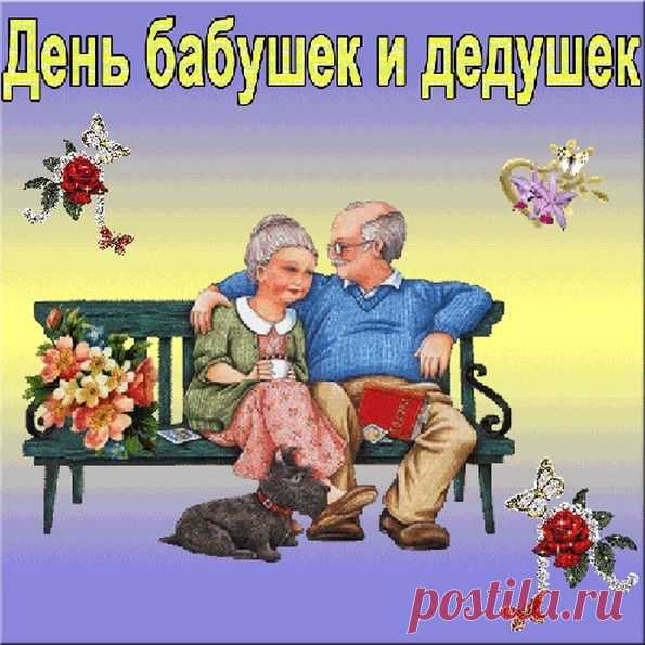 День бабушек и дедушек!) - Стихи - Женский Мир