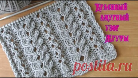 Вязание спицами Красивый ажурный узор №056 Жгуты Knitting Beautiful Openwork Pattern