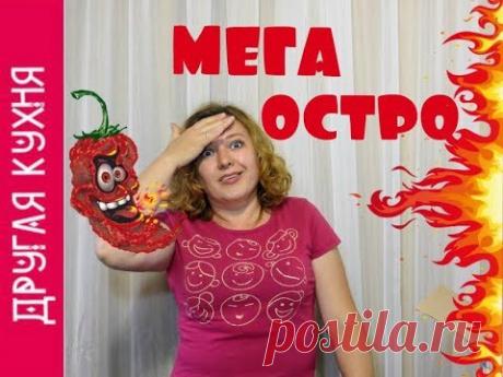 Самый Острый Перец в Мире! Пряно-жгучий обзор (все пробуем)