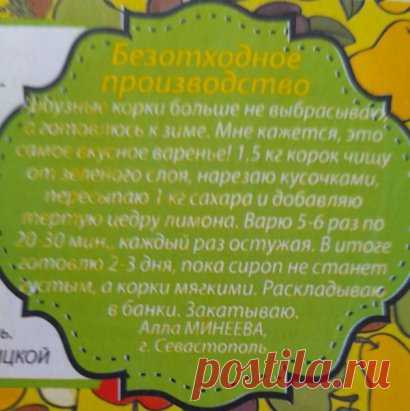 Сладкие заготовки. Арбузные корки.