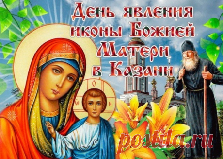 В день иконы Божьей Матери Казанской
Я желаю доброты и силы,
Чтобы счастьем, нежностью и лаской
Тебя Матерь Божья наградила.