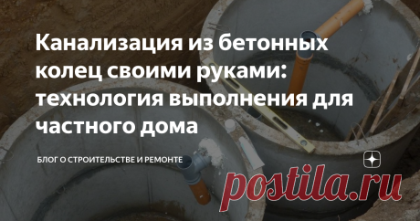 Канализация из бетонных колец своими руками: технология выполнения для частного дома Сейчас есть возможность построить канализационную систему самостоятельно — это легко и просто. Вся канализационная система завершается септиком. Можно создать септик самому или приобрести готовый.
Схема канализации на участке.
Размещение септика
До начала постройки автономной канализации необходимо произвести расчеты. Если дом строился за проектом, то в нем уже имеются чертежи вывода нечистот.