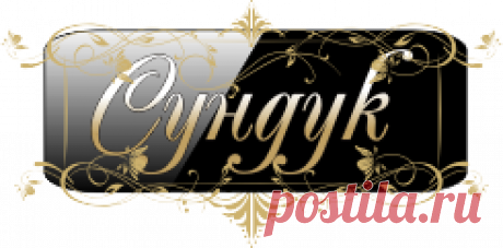 Сундук сокровищ