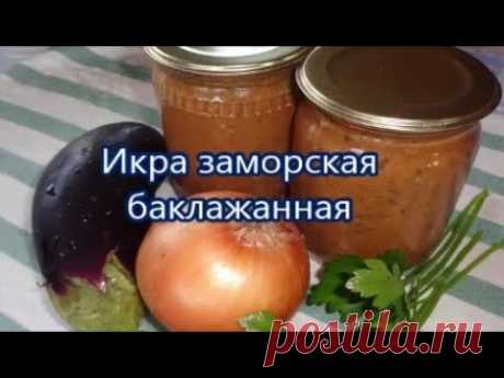 РЕЦЕПТ ВКУСНОЙ БАКЛАЖАННОЙ ИКРЫ НА ЗИМУ / Икра Заморская Баклажанная!/