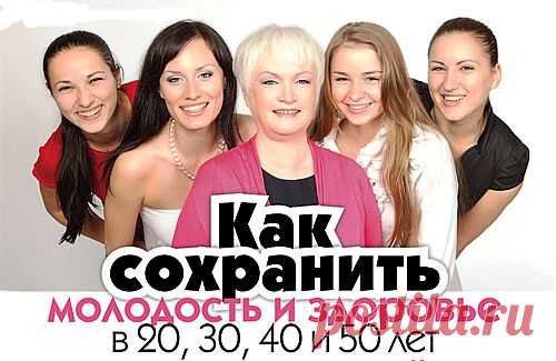 Молодость можно продлить, здоровье можно сохранить и даже вернуть!
Я говорю здесь о молодости и здоровье тела, что автоматически подразумевает и молодость души.Смените программу! Поверните время вспять!
Дайте телу шанс проявить все свои возможности.
Живите, как живут молодые и здоровые.
Это главные секреты молодости, здоровья и долголетия.
Они доступны каждому, а уж насколько полно вы будете их использовать, зависит от вас . http://adriana.mlmshkola.ecommtools.com/item/16