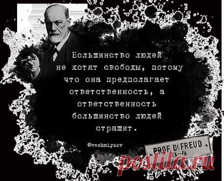 Вечный Зов - Тест «Афоризмы Зигмунда Фрейда».