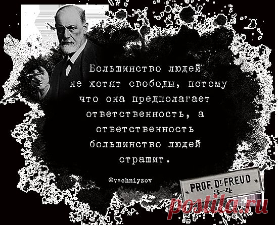 Вечный Зов - Тест «Афоризмы Зигмунда Фрейда».
