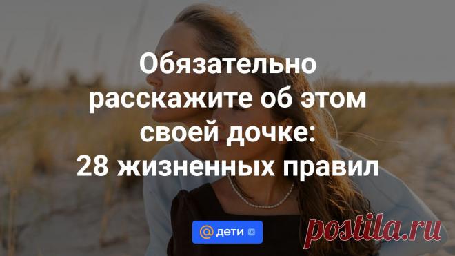 Обязательно расскажите об этом своей дочке: 28 жизненных правил Некоторые из них невозможно читать без улыбки, а к другим стоит относиться более чем серьезно. Эти правила помогут вашей дочке не терять чувство юмора и сохранить себя в нашем полном...