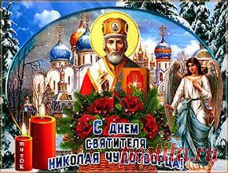 Поздравление с Днем Николая Чудотворца. Видео Поздравление с Днем Николая Чудотворца. 19 декабря. Красивое видео. Любви, здоровья, процветания. Пусть все исполнятся желания!