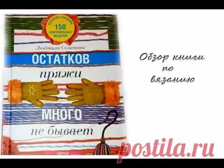 Обзор книги &quot;Остатков пряжи много не бывает&quot;