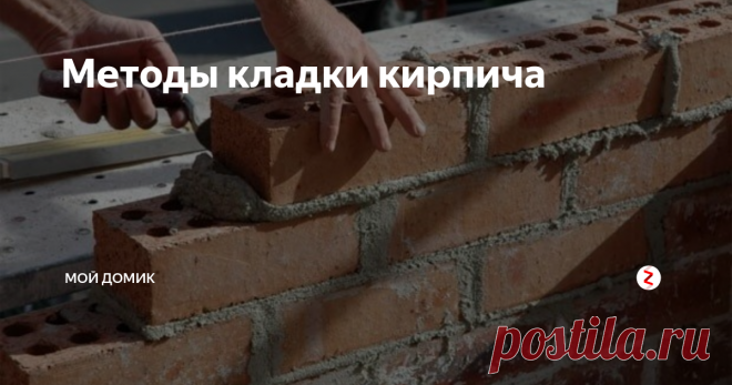 Методы кладки кирпича Кирпич является сегодня одним из самых популярных строительных материалов. С помощью этого материала имеется возможность возведения теплых, красивых и доступных по стоимости домов. Сегодня принято выделять следующие методы кладки кирпича . О каждом из этих методов мы расскажем подробно в этой статье.
Популярные методы кладки
Первый метод предполагает укладку кирпича на цементно-бетонный раствор. Д
