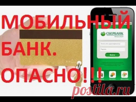 ВЗЛОМАЛИ МОБИЛЬНЫЙ БАНК.ЧТО ДЕЛАТЬ?