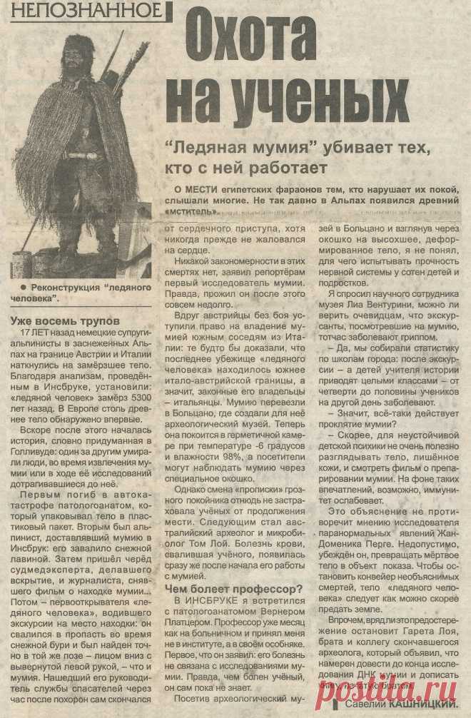"Ледяная мумия" убивает тех, кто с ней работает