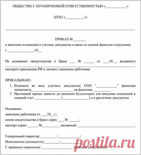 Приказ об изменении фамилии: порядок и способы оформления, советы и рекомендации