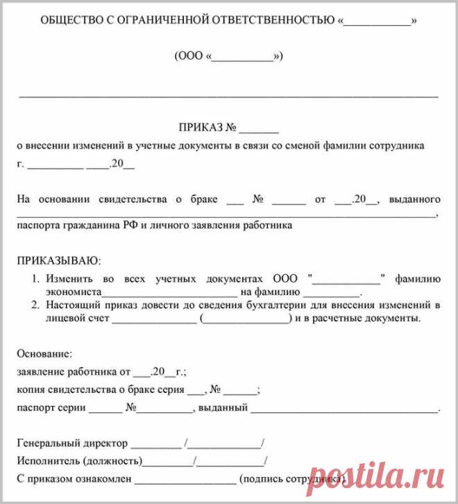 Приказ об изменении фамилии: порядок и способы оформления, советы и рекомендации