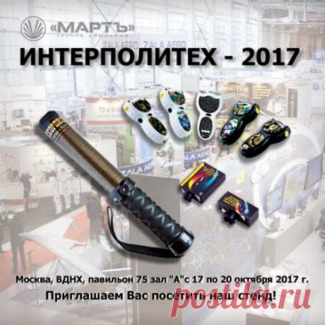 17-20 октября, в Москве, в 75-м павильоне ВДНХ, состоится XXI Международная выставка средств обеспечения безопасности государства INTERPOLITEX-2017. Подробности о правилах проведения и участниках в источнике.