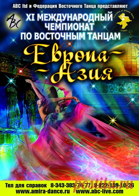 23-24 ноября  в Екатеринбурге состоится крупнейший чемпионат по восточным танцам , он соберет лучших танцовщиц из   России, Казахстана и др. стран СНГ
Приглашаем Всех на это красивое, яркое мероприятие- на Праздник в мире танца