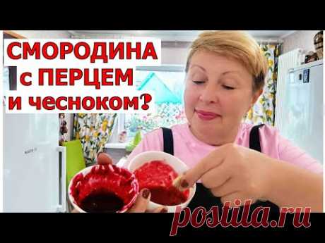 Смородина с чесноком, перцем и пряностями? Два рецепта соуса к мясу на зиму