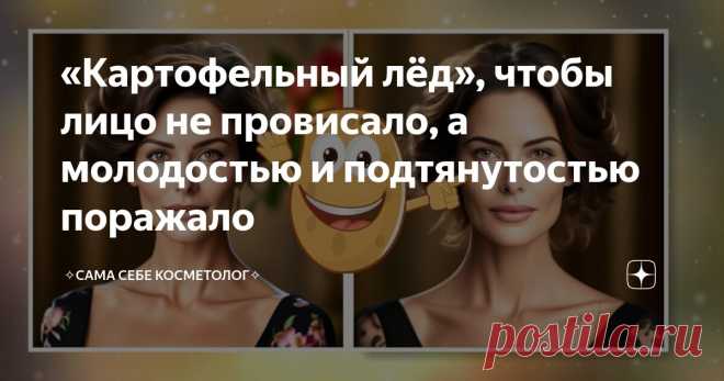 «Картофельный лёд», чтобы лицо не провисало, а молодостью и подтянутостью поражало Статья автора «✧Сама себе косметолог✧» в Дзене ✍: Еще один рецепт из серии «Курсовой лифтинг подручными средствами». На этот раз всё совсем просто: 1. Картошку как следует моем, но не чистим.