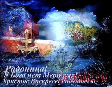 Радоница (Радуница) – пасхальное поминовение усопших, бывает на второй неделе после Пасхи, во вторник.
"Постараемся, сколько возможно, помогать усопшим, вместо слез, вместо рыданий, вместо пышных гробниц – нашими о них молитвами, милостынями и приношениями, дабы таким образом и им, и нам получить обетованные блага”, – пишет святитель Иоанн Златоуст.
Молитва за усопших – это самое большое и главное, что мы можем сделать для тех, кто отошел в мир иной.
По большому счету, пок...