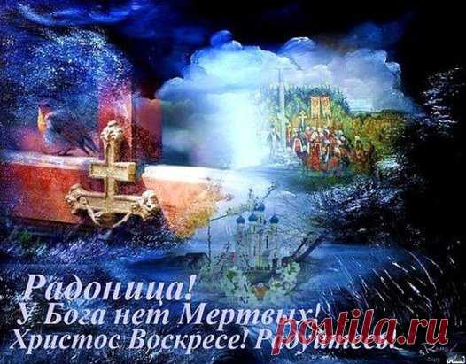 Радоница (Радуница) – пасхальное поминовение усопших, бывает на второй неделе после Пасхи, во вторник.
