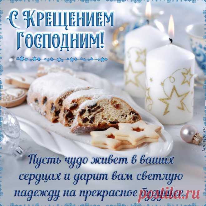 С Крещением Господним,
Со светлым, добрым днем!
Пусть благо в мир приходит,
Любовь царит пусть в нем.