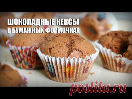 Шоколадные кексы в бумажных формочках — видео рецепт