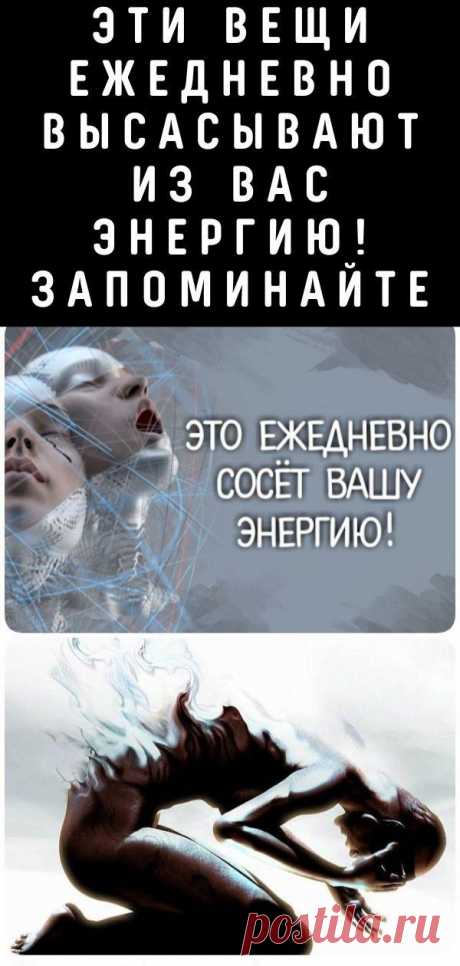 Эти вещи ежедневно высасывают из вас энергию! Запоминайте...