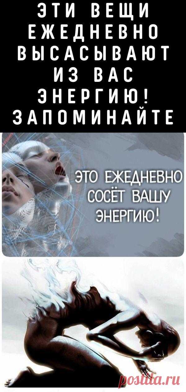 Эти вещи ежедневно высасывают из вас энергию! Запоминайте...