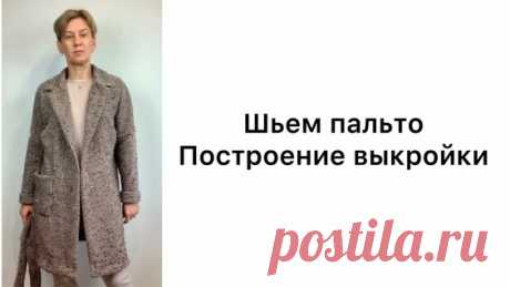 Шьём пальто. Построение выкройки. - поиск Яндекса по видео