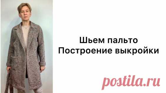 Шьём пальто. Построение выкройки. - поиск Яндекса по видео
