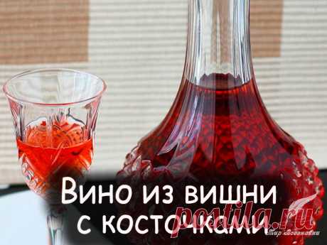 Самодельное Вино из вишни с косточками