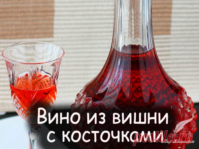 Самодельное Вино из вишни с косточками