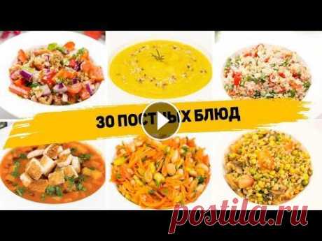 ПОСТНОЕ МЕНЮ из 30 БЛЮД - 30 ПОСТЫХ БЛЮД на КАЖДЫЙ ДЕНЬ! (Завтрак, Обед, Ужин, Выпечка) МАГАЗИН ДЛЯ ЗАКАЗА ПАРФЮМА...